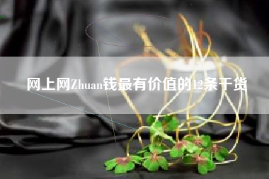 网上网Zhuan钱最有价值的12条干货
