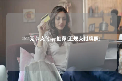2022无卡支付app推荐(正规支付牌照)  无卡支付app推荐 有支付牌照的无卡支付软件 第1张